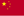 中国
